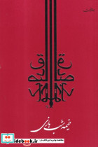 خیمه شب بازی نشر جامه دران