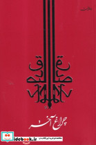 چراغ آخر نشر جامه دران