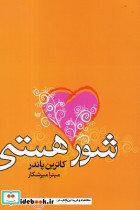 شور هستی نشر علم