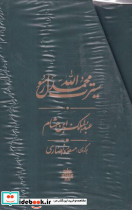 سیرت محمد رسول الله 3 جلدی