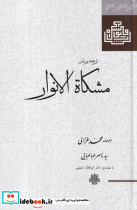 ترجمه و متن مشکاة الانوار