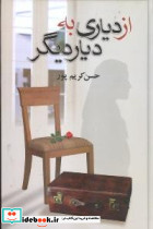 از دیاری به دیار دیگر زرکوب،رقعی،،علم