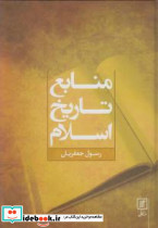 منابع تاریخ اسلام