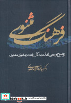 فرهنگ مثنوی - تصویر 3