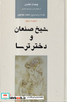 شیخ صنعان و دختر ترسا