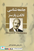 جامعه شناسی تالکت پارسنز