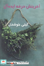 آفرینش حرفه ایده آل