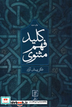 کلید فهم مثنوی