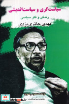 سیاست گری و سیاست اندیشی