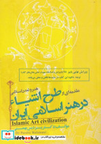 طرح اشیا در هنر اسلامی ایران
