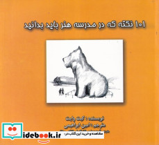 101 نکته که در مدرسه هنر باید بدانید
