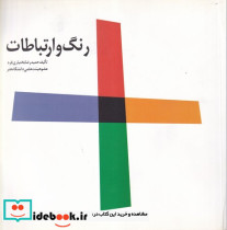 رنگ و ارتباطات