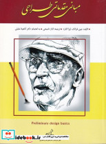 مبانی مقدماتی طراحی