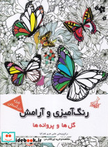 رنگ آمیزی و آرامش گل ها و پروانه ها
