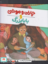 چارلی و موشی و بابابزرگ