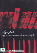 شکار مرگ