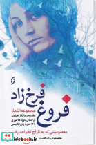 مجموعه اشعار فروغ فرخ زاد