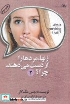 زن ها مردها را از دست می دهند.چرا؟ 2