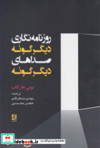 روزنامه نگاری دیگرگونه صداهای دیگرگونه - تصویر 2