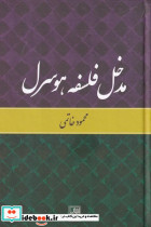 مدخل فلسفه هوسرل نشر تمدن علمی