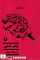 چشم زندگی