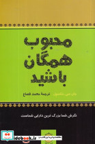 محبوب همگان باشید