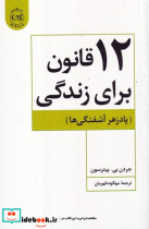 کتاب 12 قانون برای زندگی پادزهر آشفتگی ها