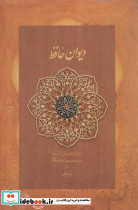دیوان حافظ وزیری نشر دیدار