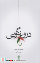 دروغ گویی