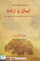 ایمان و اراده