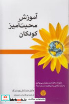 آموزش محبت آمیز کودکان نشر کتاب آمه