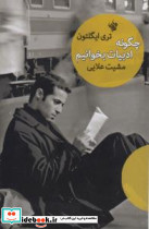 چگونه ادبیات بخوانیم