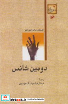 دومین شانس