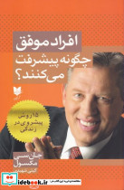 افراد موفق چگونه پیشرفت می کنند