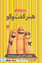 هنر گفت و گو نشر آرایان