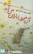 آن مرد با باران می آید. - تصویر 6