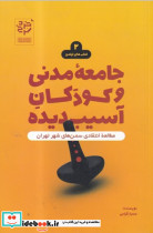 جامعه مدنی و کودکان آسیب دیده