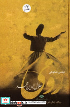 رومی زرکوب رقعی نگاه جلال الدین محمد