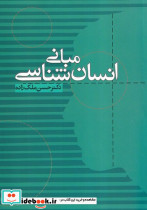 مبانی انسان شناسی نشر علم