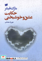 حکایت عشق و خوشبختی - تصویر 2