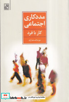 مددکاری اجتماعی کار با فرد نشر تمدن علمی