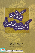جایگاه انسان در حکمت متعالیه ملاصدرا - تصویر 3