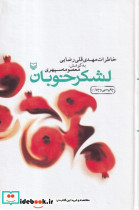 لشکر خوبان
