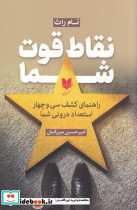 نقاط قوت شما راهنمای کشف 34 استعداد درونی شما