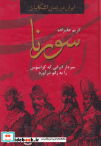 سورنا سردار ایرانی که کراسوس را به زانو درآورد - تصویر 6