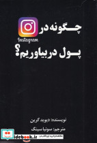 چگونه در اینستاگرام پول در بیاوریم