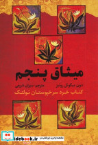 میثاق پنجم