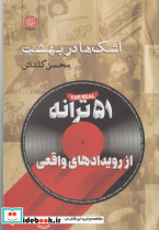 اشک ها در بهشت