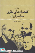 گفتمان های نظری معاصر ایران - تصویر 2