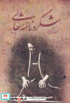 شگردنامه نقالی
